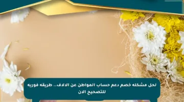 لحل مشكلة خصم دعم حساب المواطن عن الآلاف.. طريقة فورية للتصحيح الآن